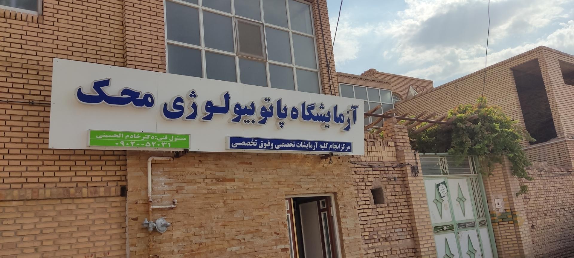 عکس آزمایشگاه پاتوبیولوژی محک 