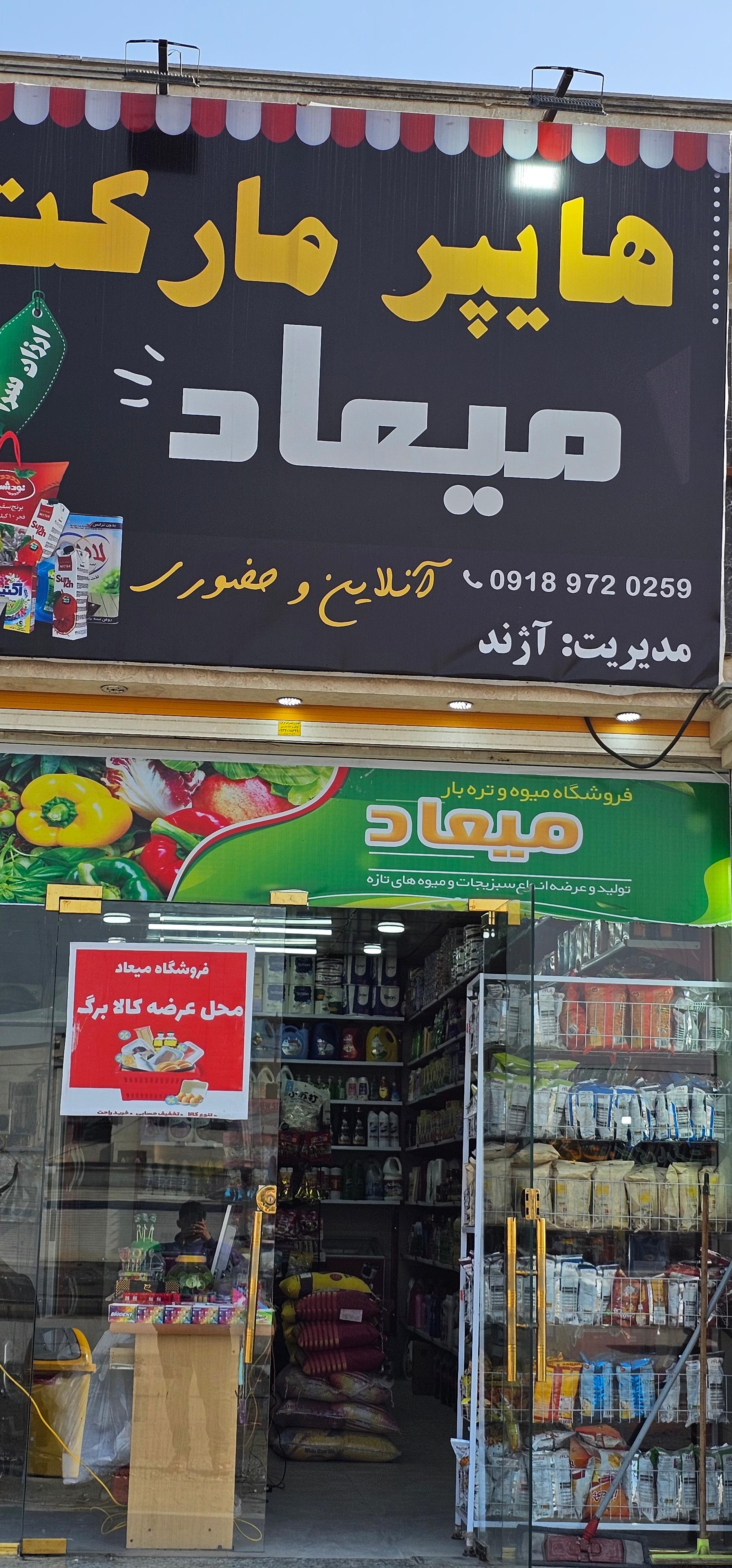 عکس هایپر مارکت میعاد