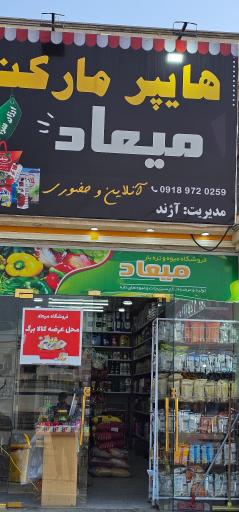 عکس هایپر مارکت میعاد