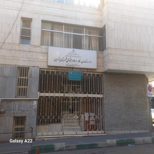 عکس اداره تعاون، کار و رفاه اجتماعی شمال‌ شرق تهران