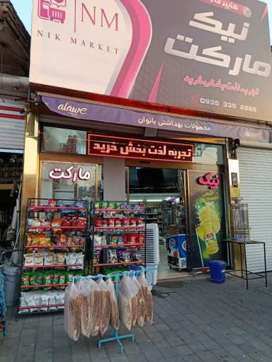 عکس نیک مارکت