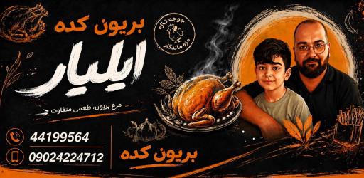 عکس بریون کده ایلیار