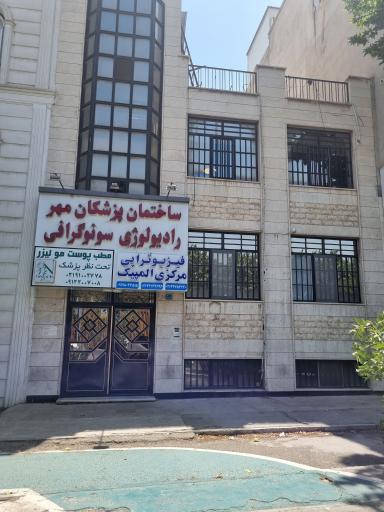 عکس مرکز فیزیوتراپی المپیک