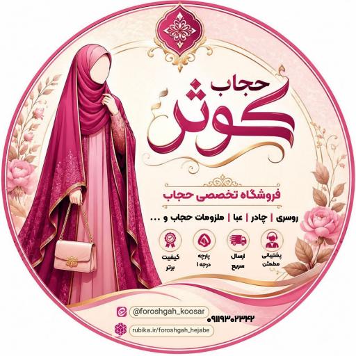 عکس فروشگاه حجاب کوثر