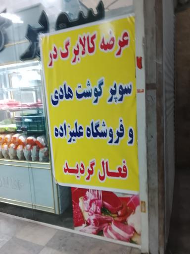 عکس سوپرگوشت هادی