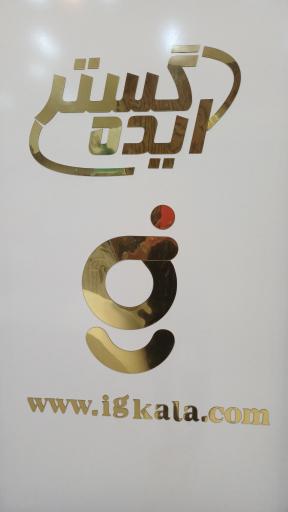 عکس ایده گستر