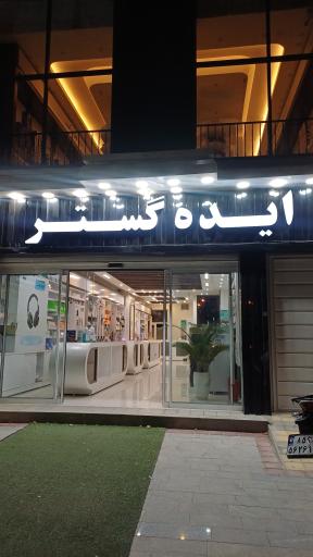 عکس ایده گستر