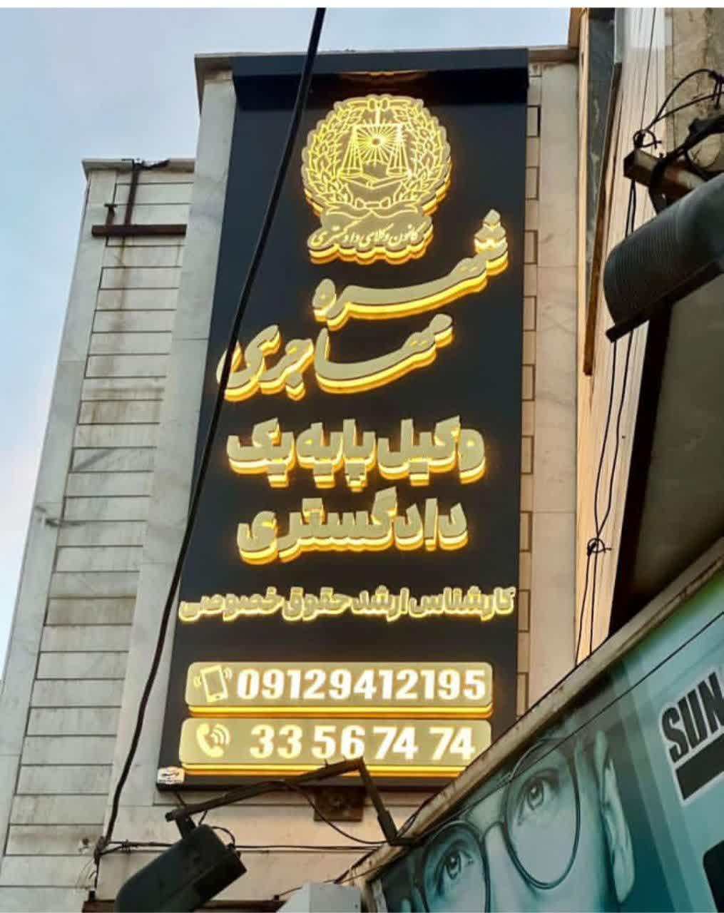 عکس دفتر وکالت شهره مهاجری