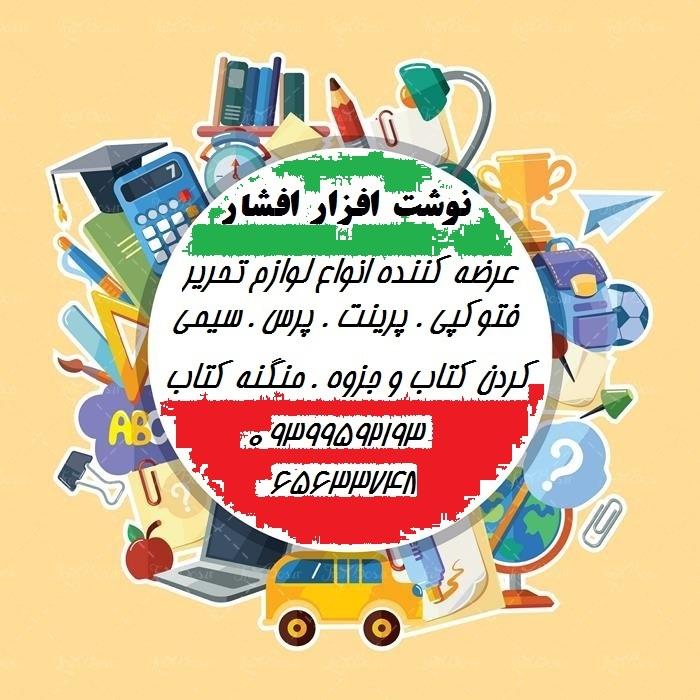 عکس نوشت افزار افشار