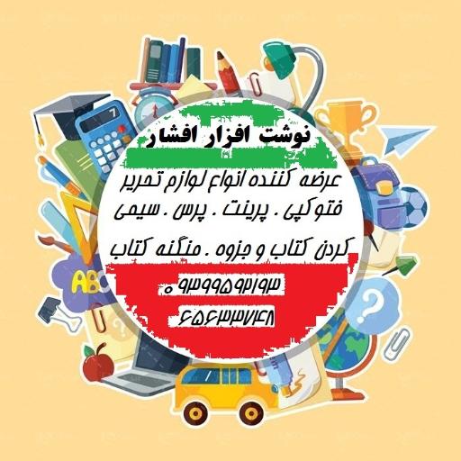 عکس نوشت افزار افشار