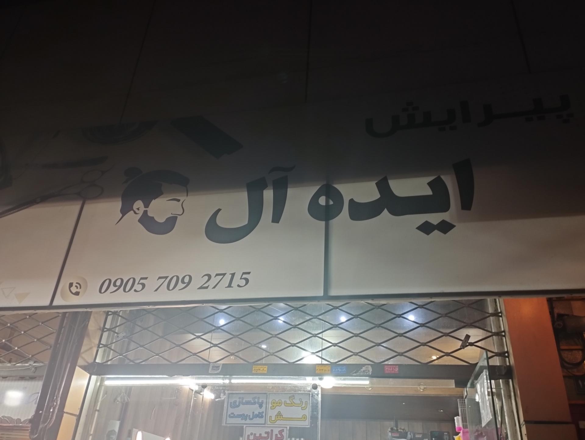 عکس پیرایش ایده آل