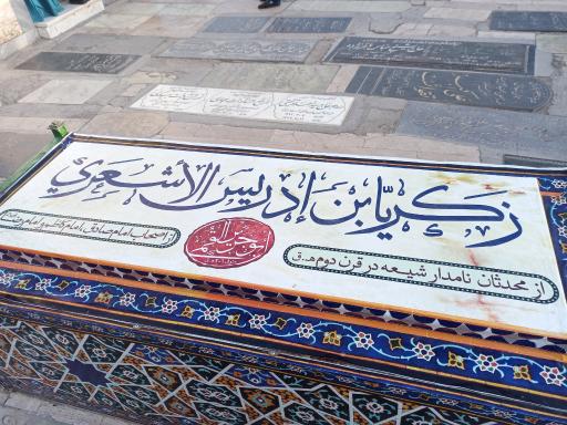 عکس مرقد زکریا بن ادریس اشعری