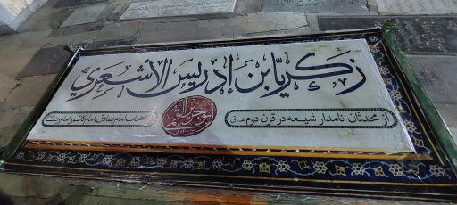 عکس مرقد زکریا بن ادریس اشعری