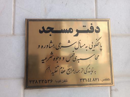 مسجد امام علی ابن الحسین