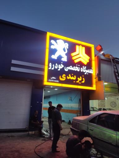 عکس تعمیرگاه تخصصی خودرو(زیربندی)