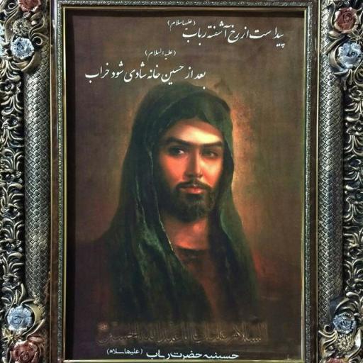 حسینیه حضرت رباب (ع)