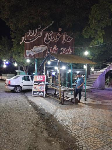 عکس رستوران کناررود