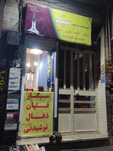 عکس فروشگاه دخانیات سید
