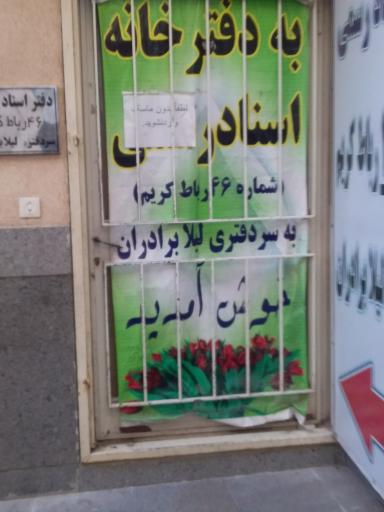 عکس دفتر اسناد رسمی ۴۶