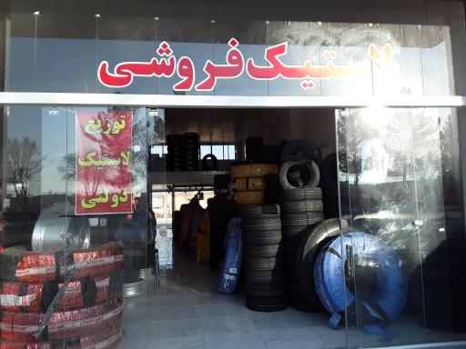 عکس لاستیک محمدی