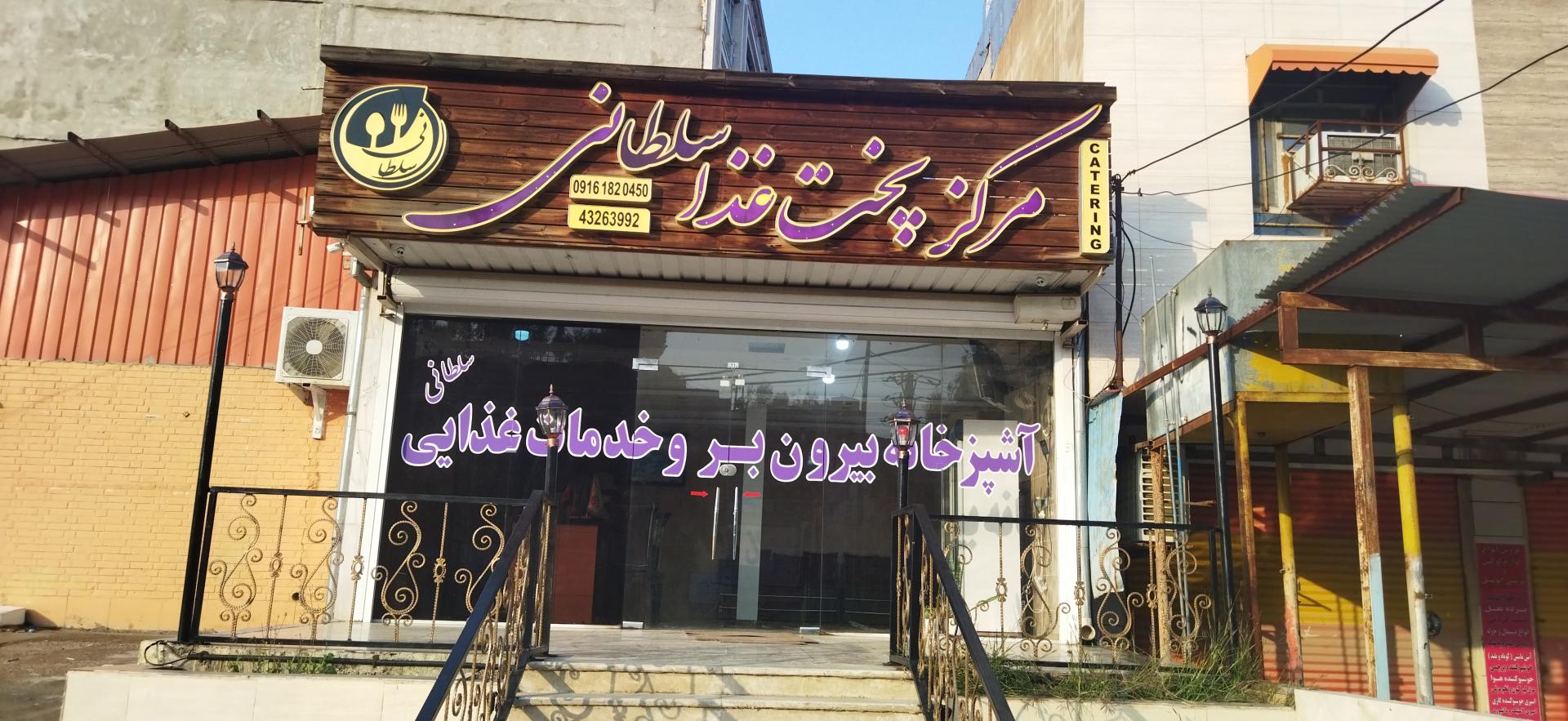 عکس مرکز پخت غذای سلطانی