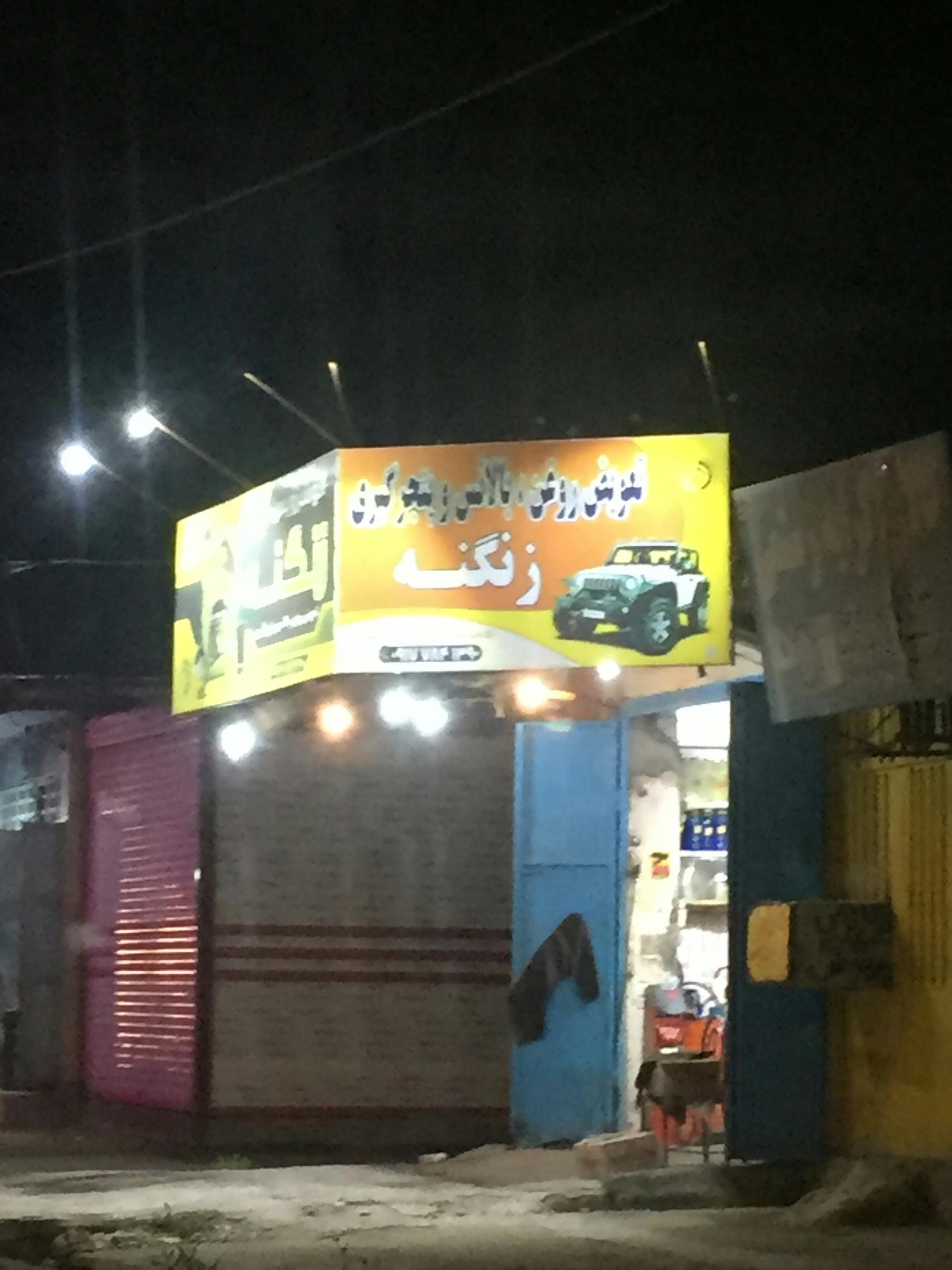 عکس تعویض روغنی و بالانس و پنچرگیری زنگنه