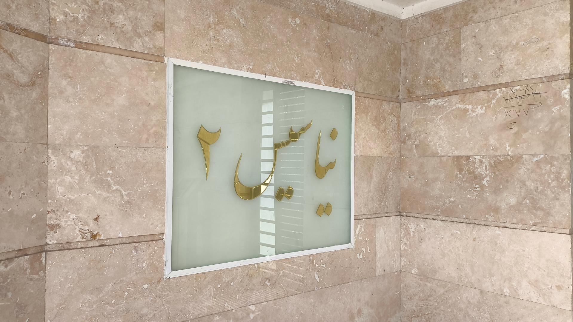 عکس مجتمع نیاسیس ٢