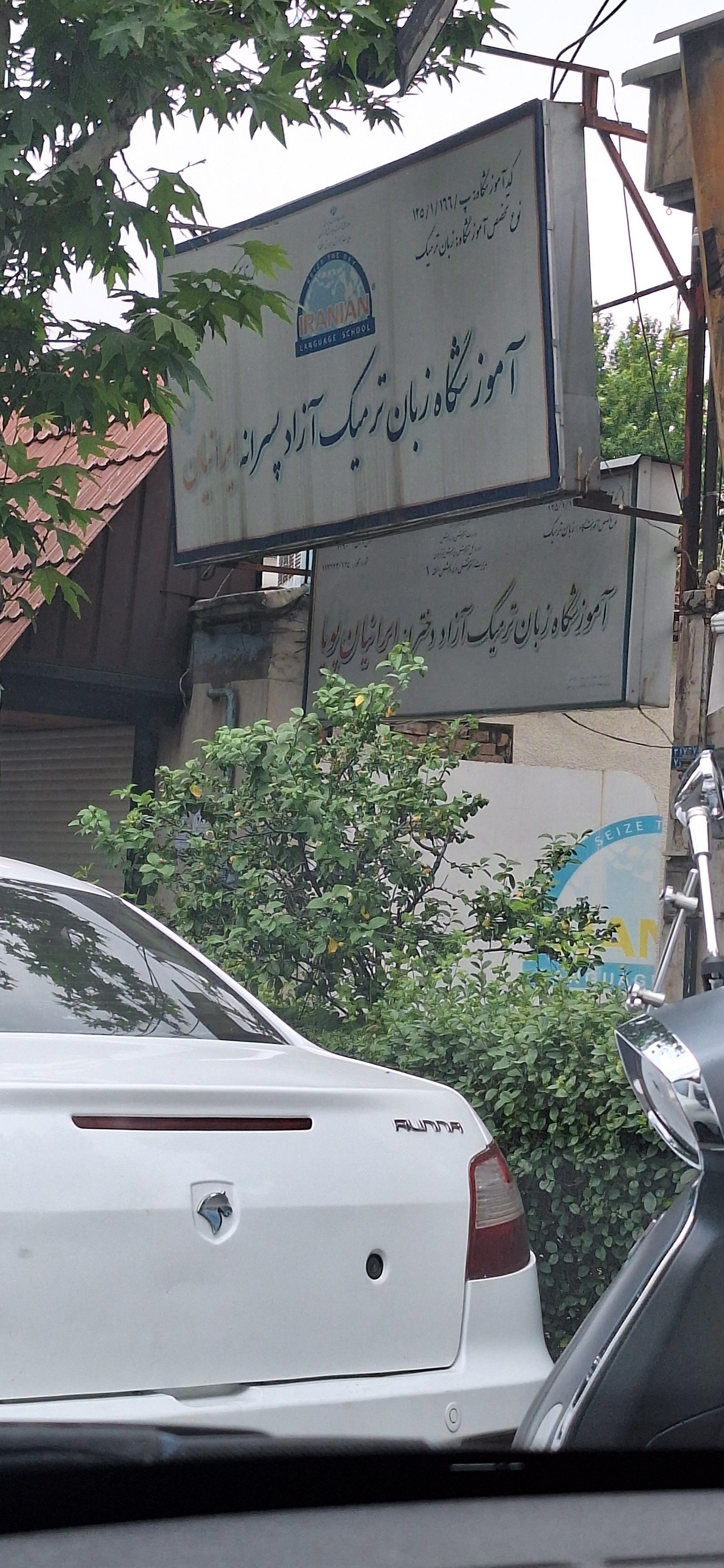 عکس آموزشگاه زبان انگلیسی ایرانیان