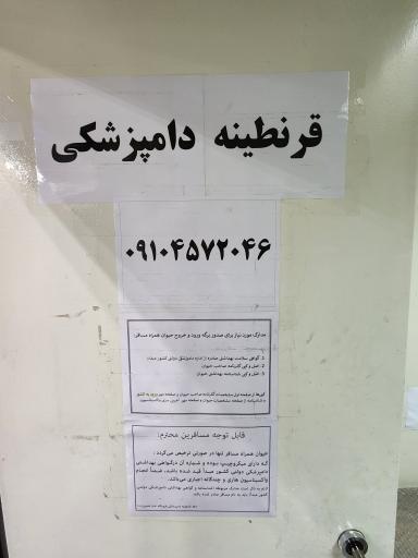 عکس قرنطینه دامی