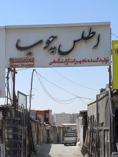 عکس تجهیزات آرایشگاهی اطلس چوب