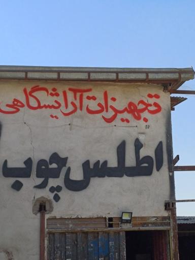 عکس تجهیزات آرایشگاهی اطلس چوب