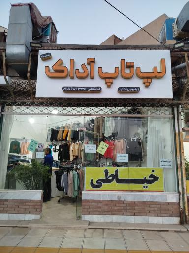 عکس خیاطی خداشاهی