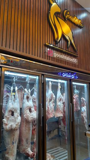 عکس فروشگاه فرآورده‌های گوشتی و پروتئینی گوشتالو