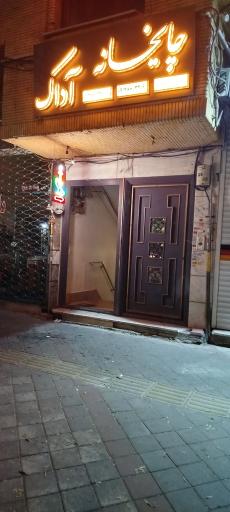 عکس چایخانه آداک