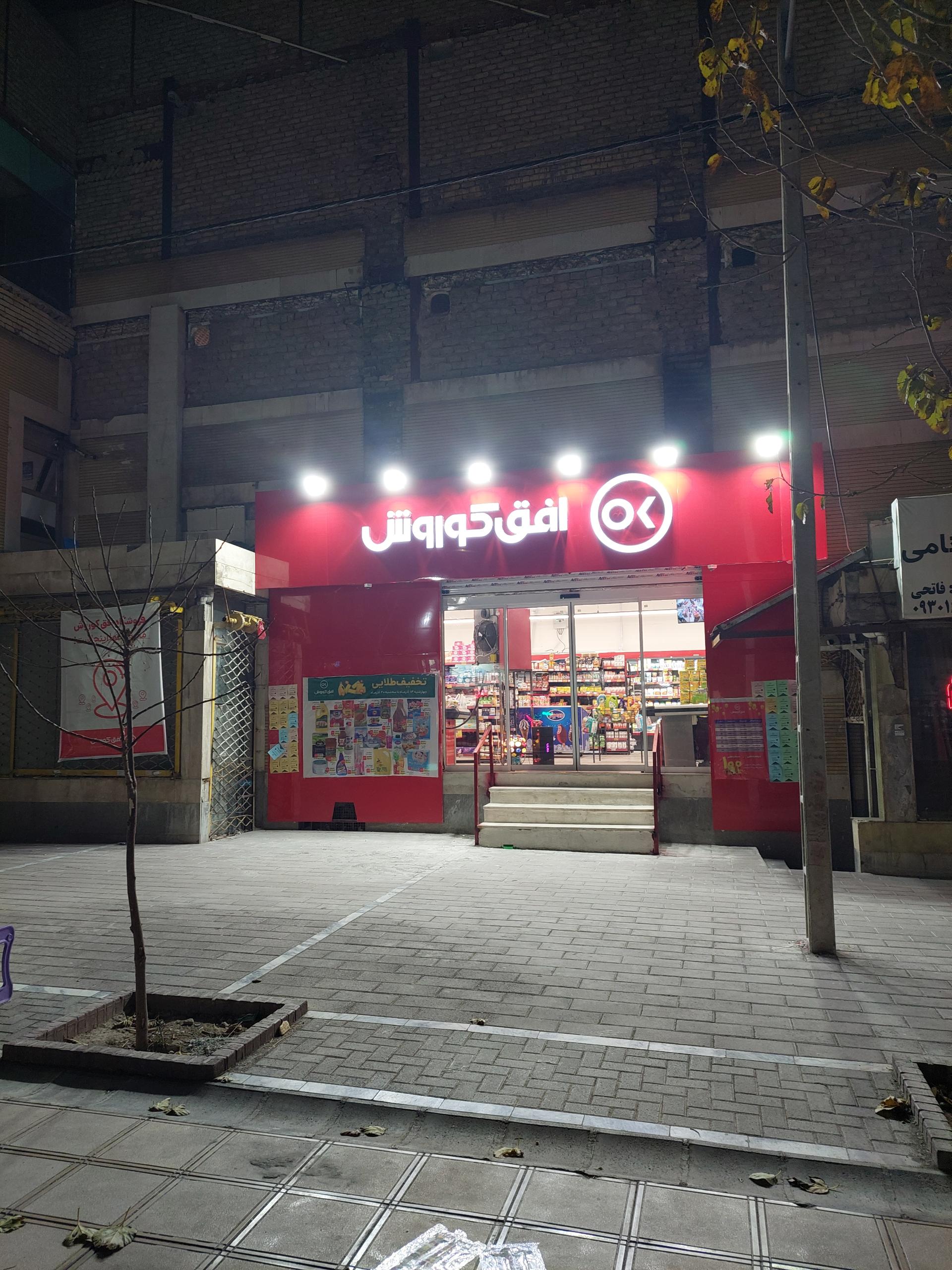 عکس فروشگاه افق کوروش 