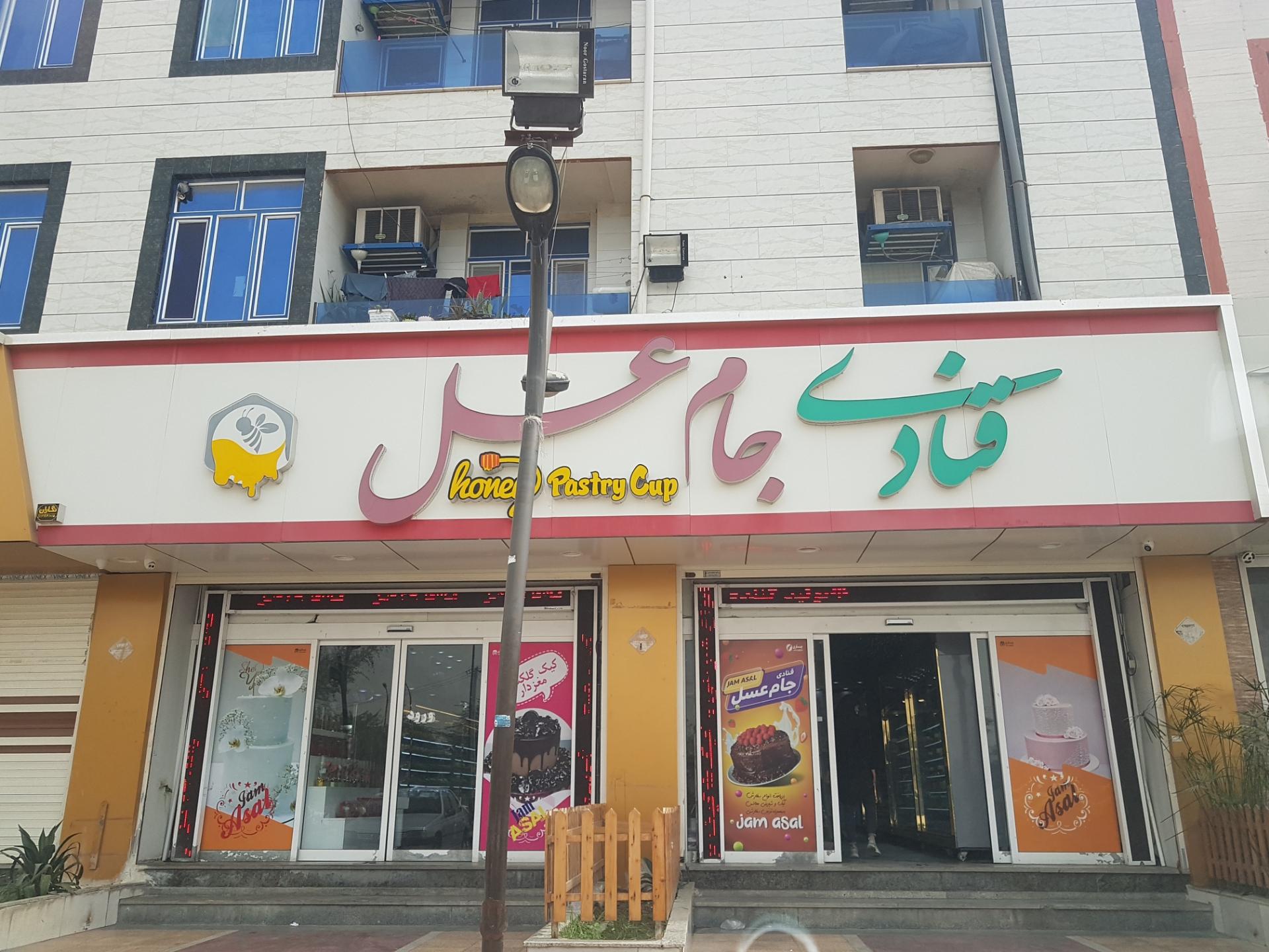 عکس قنادی جام عسل