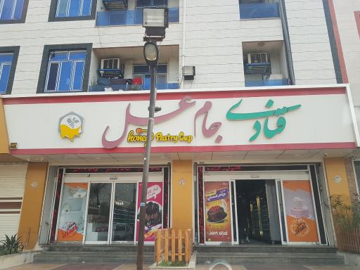 عکس قنادی جام عسل