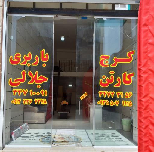 عکس کرج کارتن