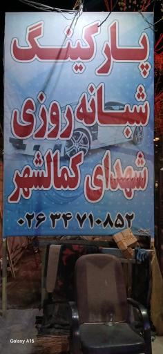 پارکینگ شبانه روزی کمالشهر