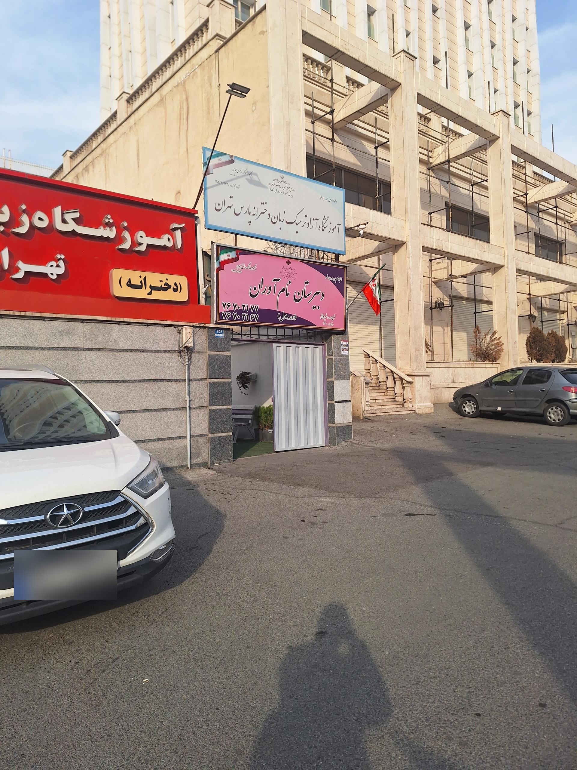 عکس دبیرستان نام آوران