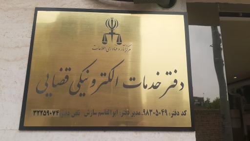 عکس دفتر خدمات الکترونیک پلیس قضایی کد ۹۸۳۰۵۰۴۹