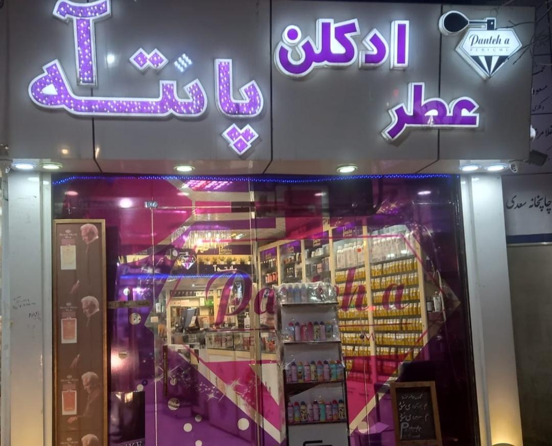 عکس عطر و ادکلن پانته آ
