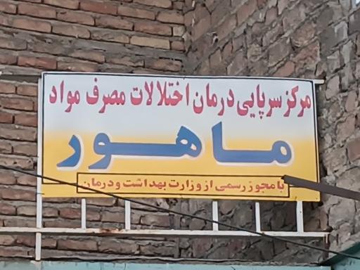 عکس کلینیک ترک اعتیاد ماهور 