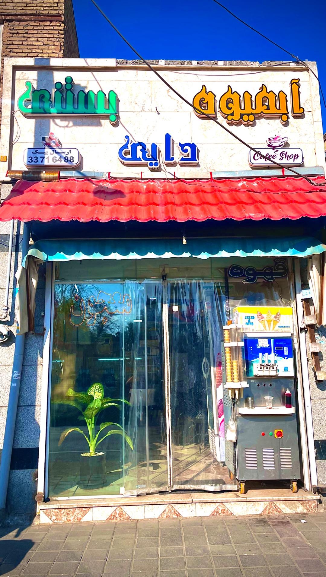 عکس آبمیوه و بستنی دایی