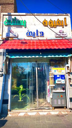 عکس آبمیوه و بستنی دایی