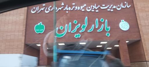 عکس میدان میوه و تره بار لویزان