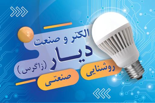 عکس الکترو صنعت دیار