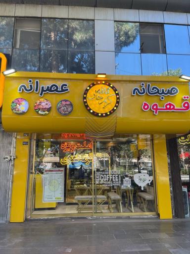 عکس کافه غذا کریم خان