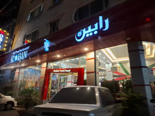 عکس فست فود رابین