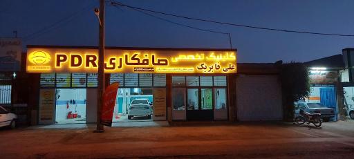 عکس کلینیک صافکاریpdr علی فابریک